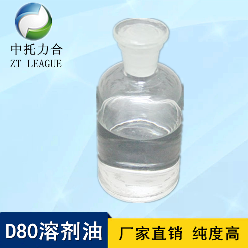 长期供应D80溶剂油批发