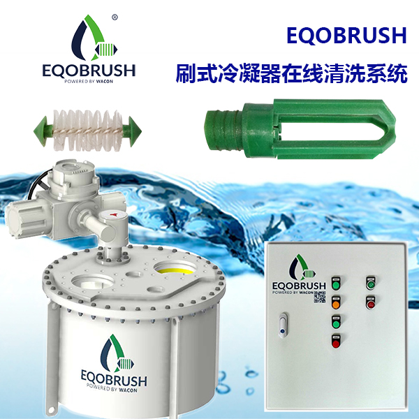 EQOBRUSH全自动管刷在线清洗装置全自动清洗冷凝器图片