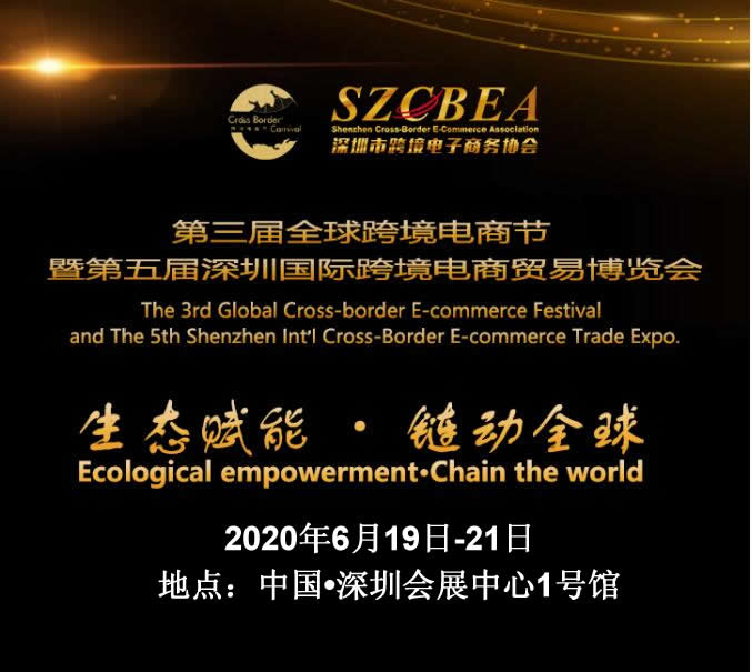 深圳跨境电商展|2020第五届深圳国际跨境电商贸易博览会