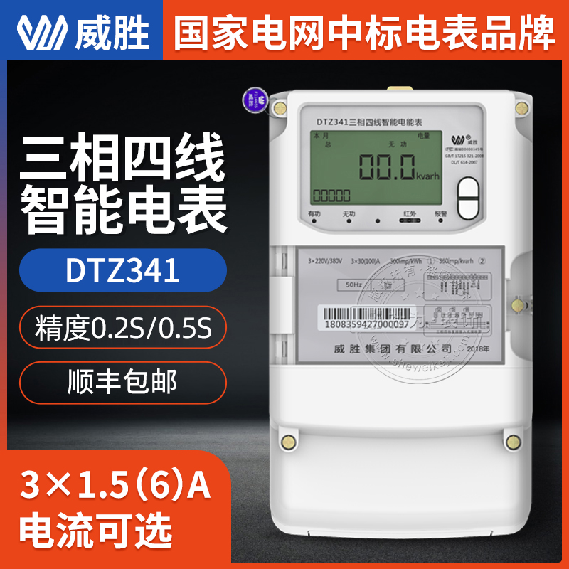 长沙威胜三相电表DTZ341三相四线智能电表 精度0.5S级 3*220/380V三相智能电能表
