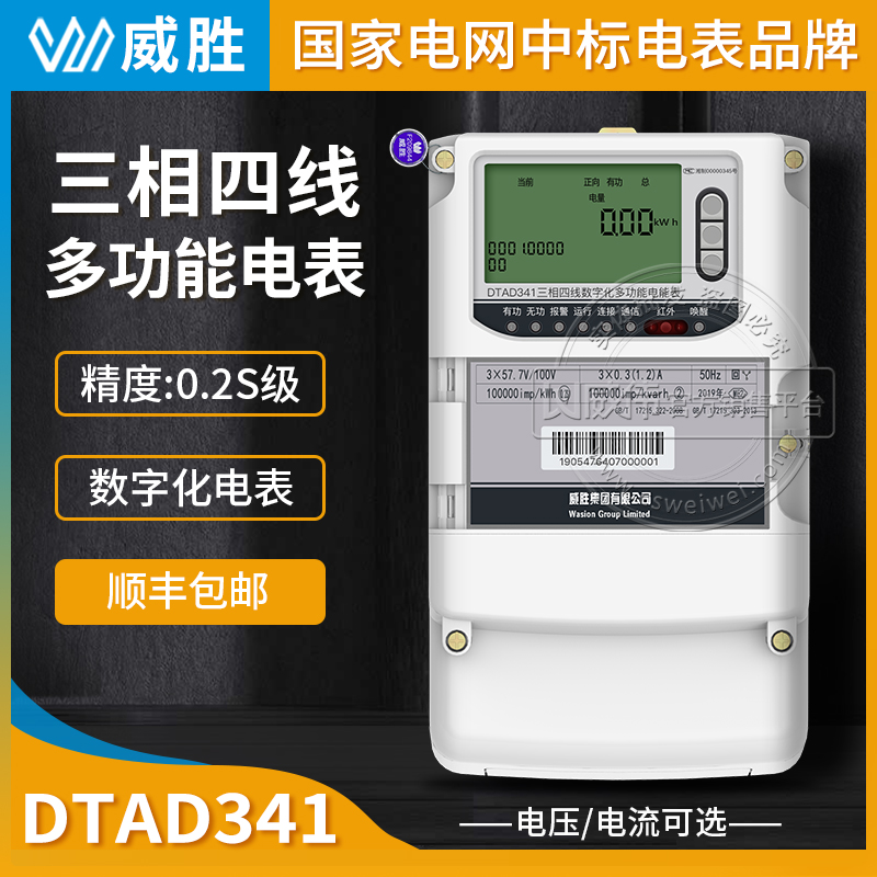 长沙威胜DTAD341-ME2高精度电表0.2S级3×0.3(1.2)A 3×57.5/100V三相四线多功能电表