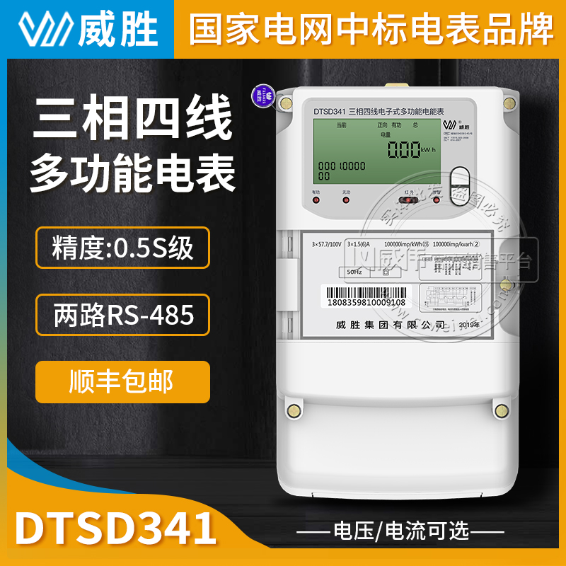长沙威胜DTSD341-U三相四线多功能电表0.5S级3*220/380V 3*1.5(6)A