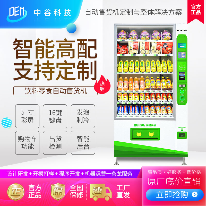 中吉自动售货机食品饮料自动贩卖机零食自动售卖机自助售卖机厂家