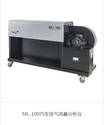 浙ML-100汽车排气流量分析仪批发
