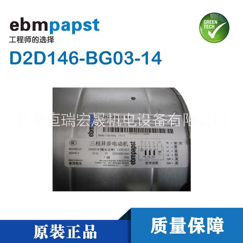 北京市风扇D2D146-BG03-14厂家变频器专用EBM 耐高温低压风扇D2D146-BG03-14