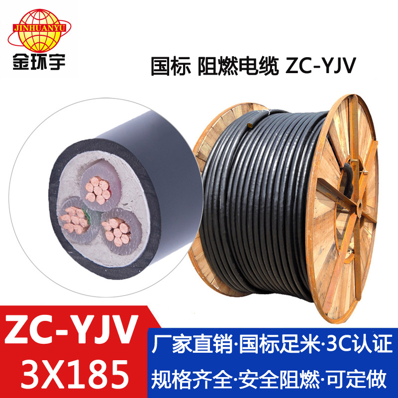 ZC-YJV3X185电缆 金环宇电缆 国标三铜芯 耐火电力电缆N-YJV 3X185平方 厂家直供图片