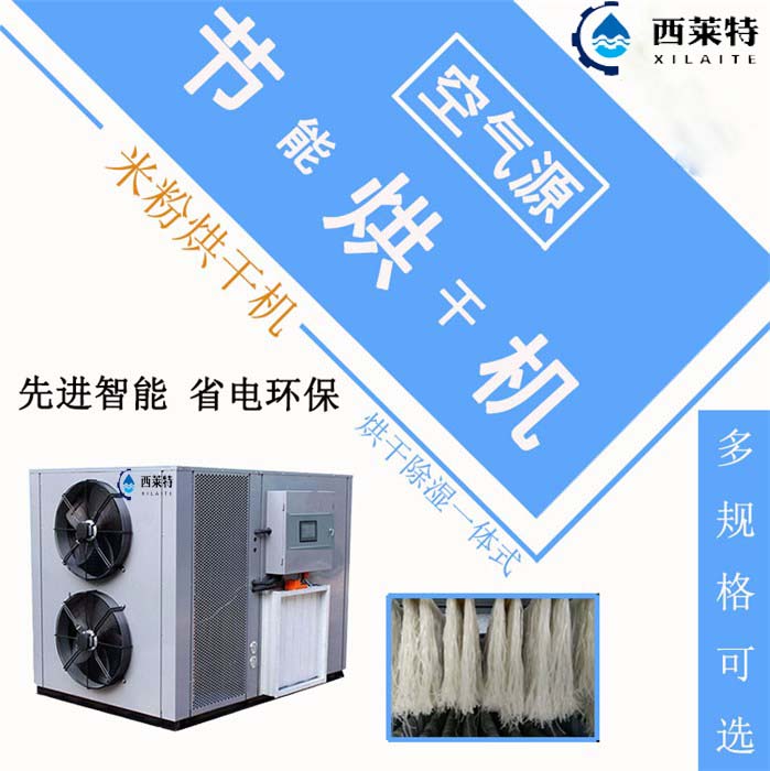 米粉热泵烘干机米粉干燥设备-广州西莱特污水处理设备有限公司图片