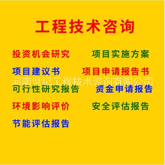 河南可行性研究报告 郑州可行性研究报告 濮阳可行性研究报告 河南可行性研究报告代写 河南可研报告专业编制