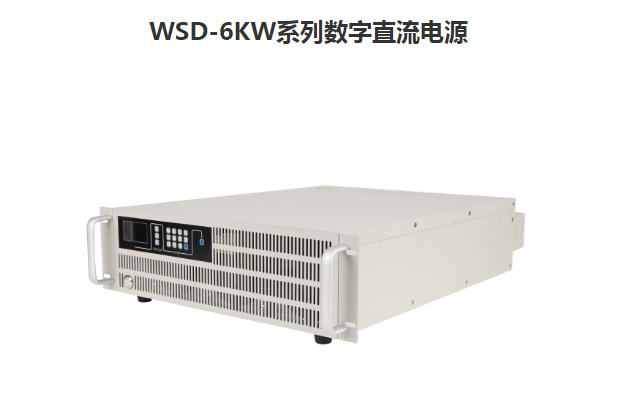 WSD-6KW可编程直流电源批发