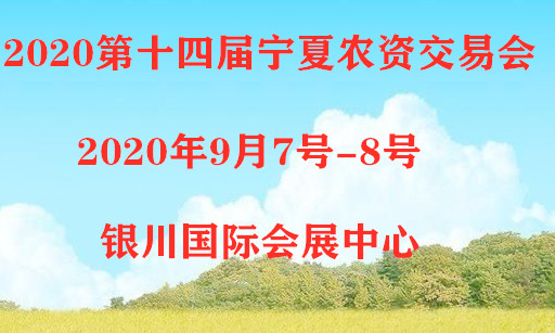 2020宁夏农资交易会