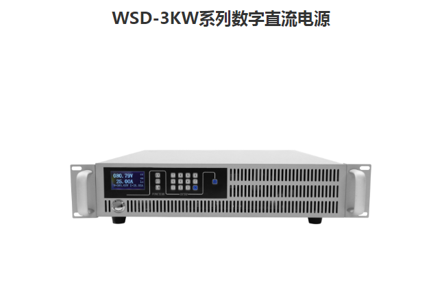 WSD-3KW系列可编程直流电源批发