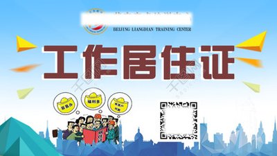 北京工作居住证哪里有  北京工作居住证咨询 东城区北京工作居住证
