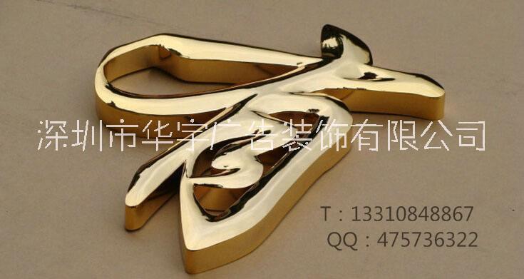 深圳钛金字制作 公司logo金色金属字标志制作