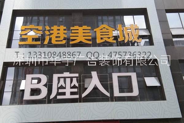 深圳南山区商场招牌联系方式 灯箱字安装 优质的广告厂家图片