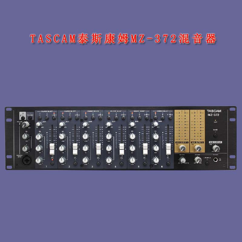 北京销售泰斯康姆MZ-372机架混音器