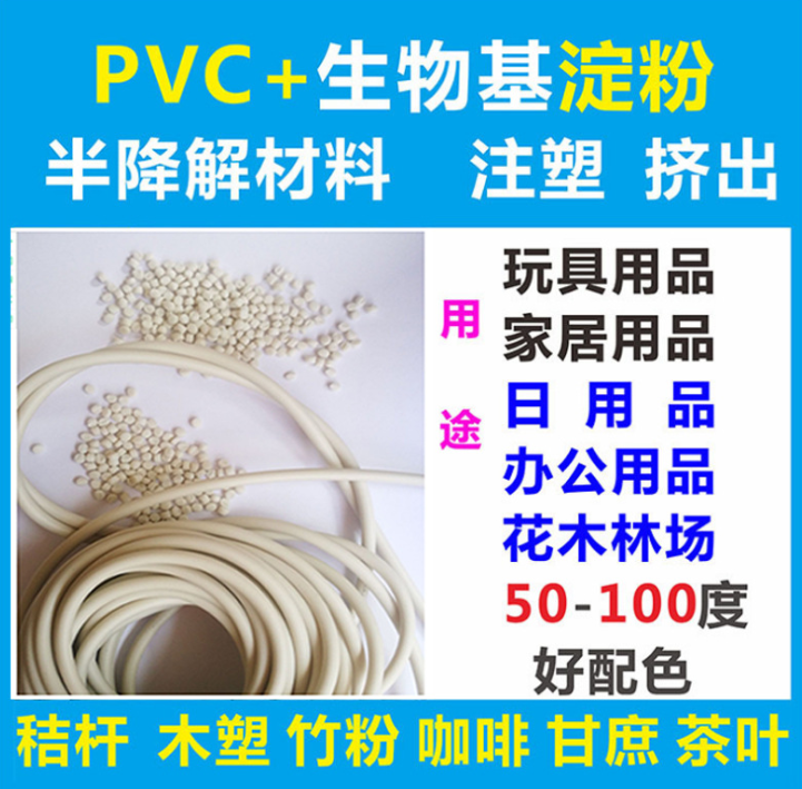 东莞市塑料颗粒厂家半降解材料 PVC加生物基淀粉降解 塑料颗粒 PVC可降解原料 注塑级拉丝