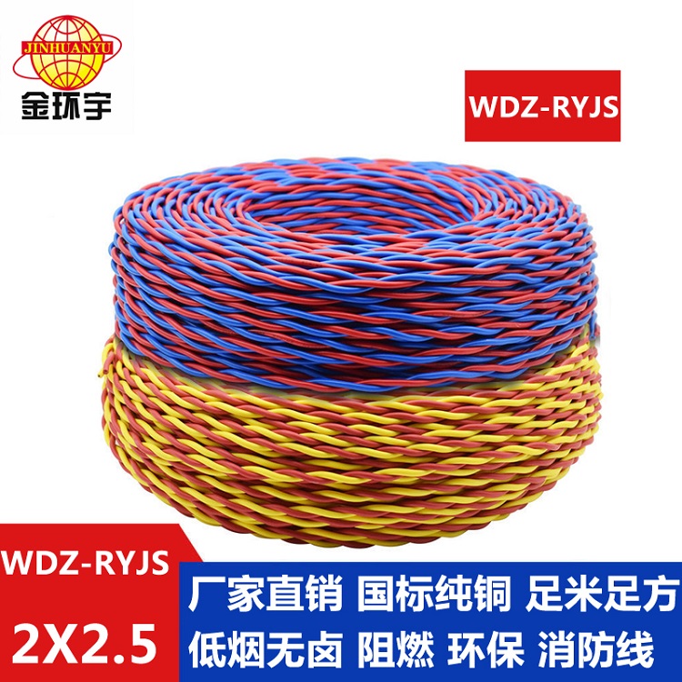 WDZ-RYJS2X2.5 金环宇电缆 环保电线 低烟无卤阻燃花线 WDZ-RYJS 2X2.5 纯铜