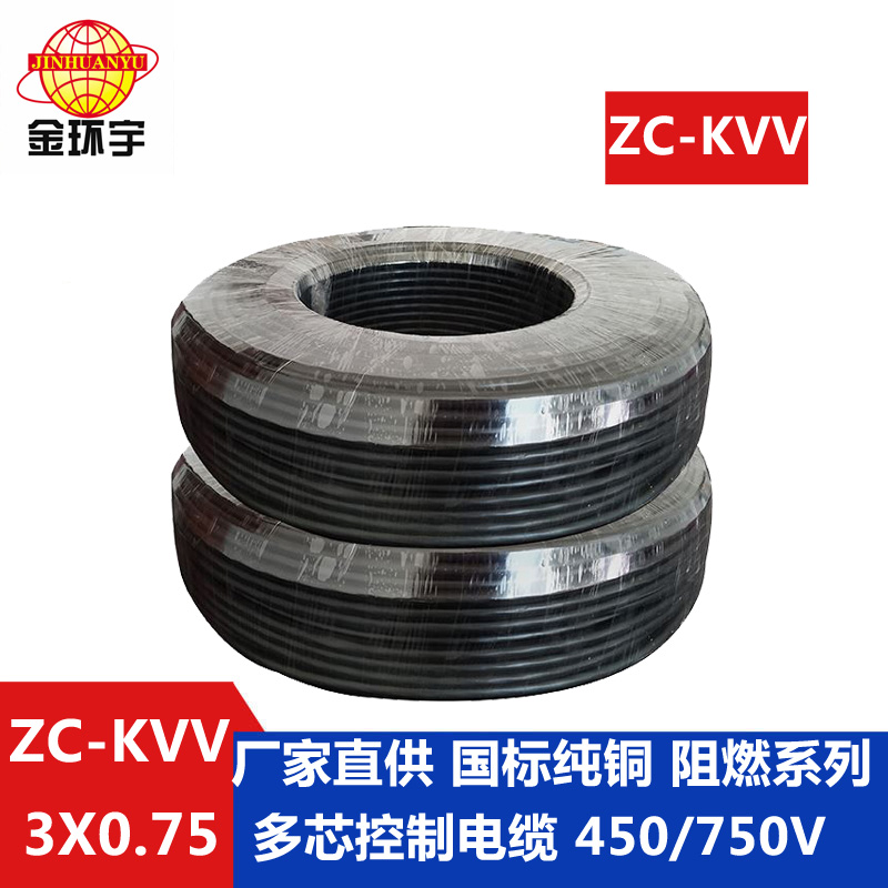 ZC-KVV3X0.75 深圳市金环宇电缆 ZC-KVV 3X0.75平方 阻燃控制电缆