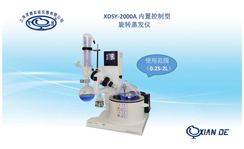 上海贤德XDSY-2000A自动控制旋转蒸发器. 旋转蒸发仪生产厂家