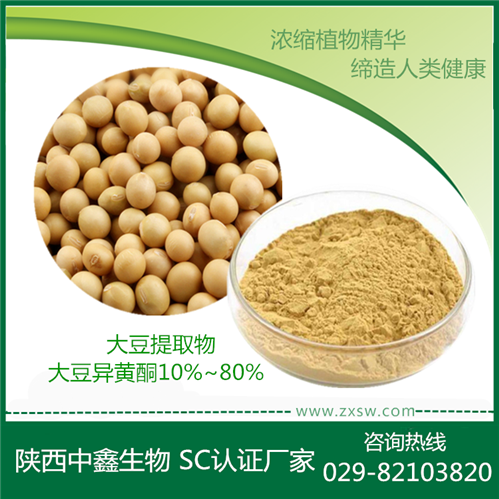 大豆提取物大豆异黄酮10%-40% 陕西中鑫生物