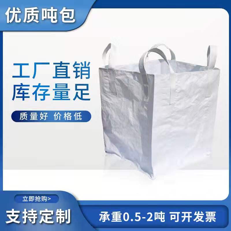 兴平厂家生产定做吨袋集装袋型号齐全塑料编织袋可以添加上下小口