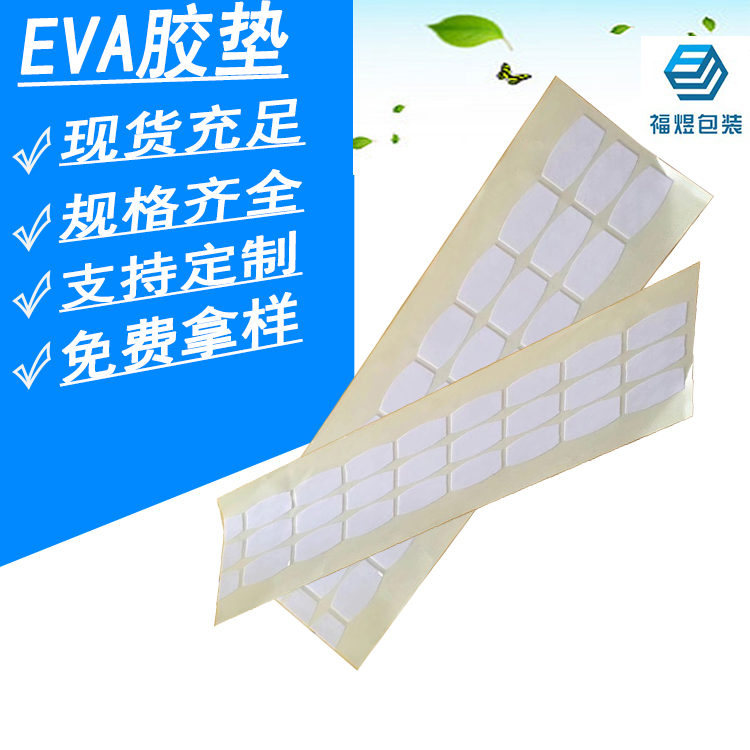 广东东莞EVA脚垫 白色自粘垫片 单面背胶海绵垫 EVA泡棉垫胶垫 可加工定制