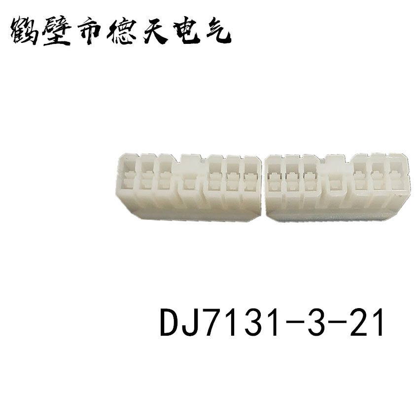 鹤壁德天生产  汽车插接件 护套连接器 端子厂家直销   DJ7171-3-11