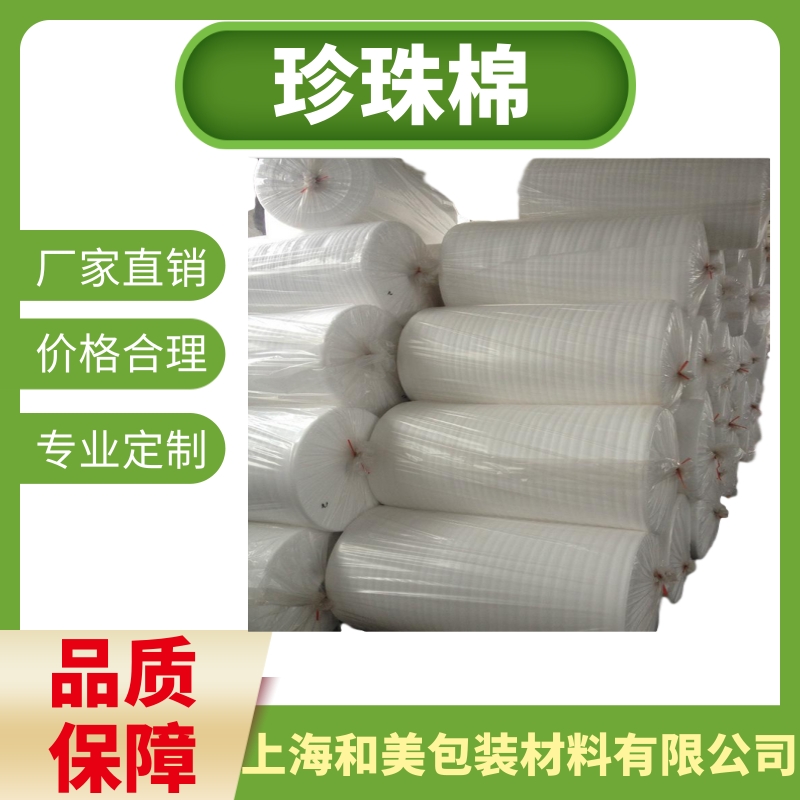 上海珍珠棉厂家-价格-供应商  和美包装