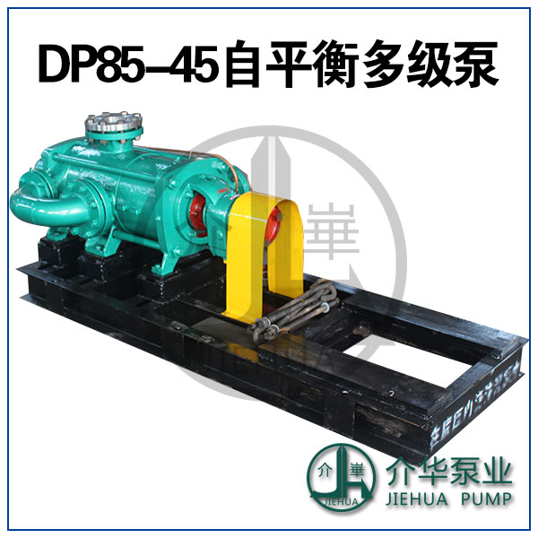 DP85-45X7 自平衡泵 耐磨自平衡多级泵