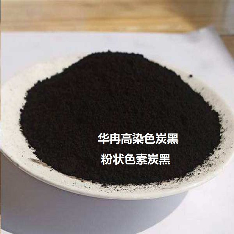 天津市复合肥专用碳黑HR-201厂家造纸专用碳黑-高染色色素碳黑-复合肥专用碳黑HR-201