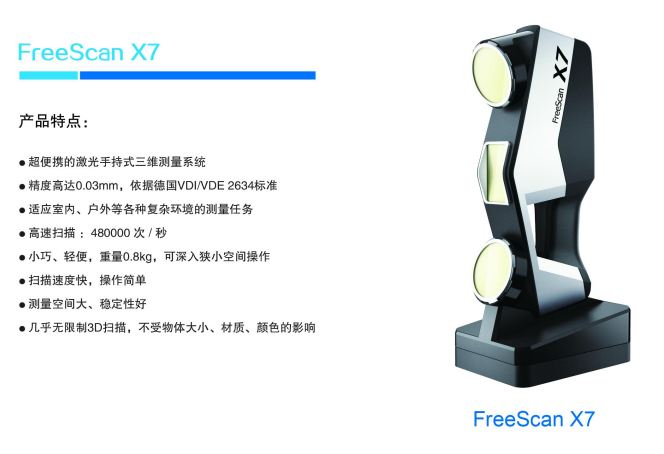 三维扫描仪Freescan X7批发