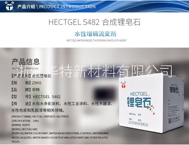 供应Hectgel S482高透明锂皂石流变助剂（保护胶）图片