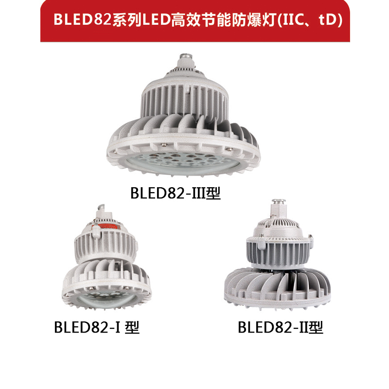 供应 LED防爆灯82系列、蒸汽环境