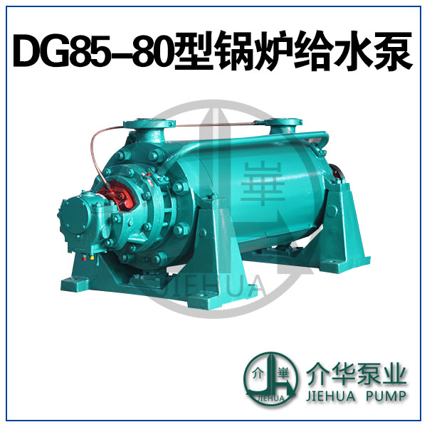 介华泵业 DG85-80 高温给水泵