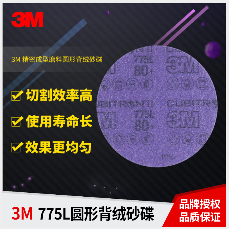 正品3M775L无孔陶瓷砂纸5寸125mm背绒旋风孔薄膜金字塔紫色砂碟
