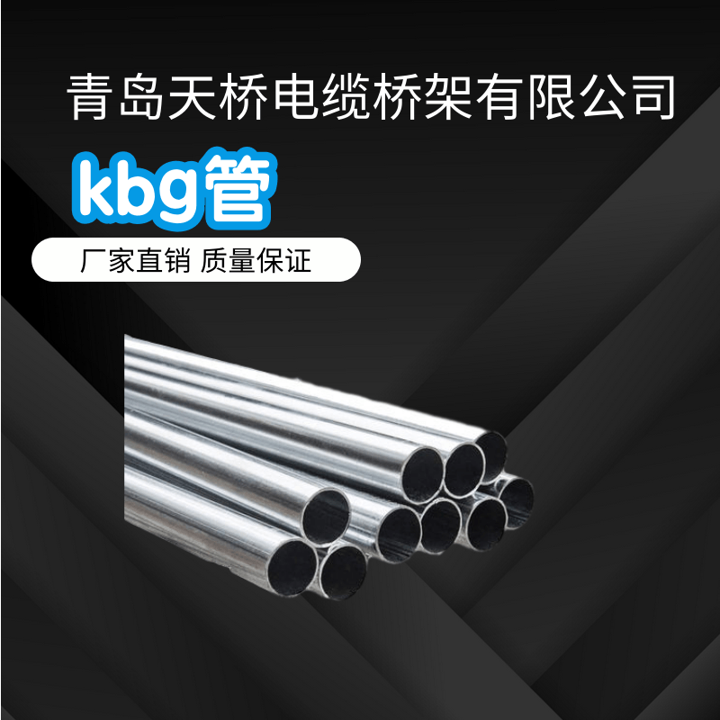 KBG管-电线管-kbg穿线管-电缆桥架-青岛天桥电缆桥架有限公司