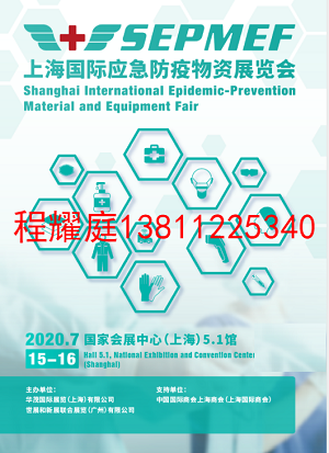 2020年上海国际应急防疫物资展/防疫展会程耀庭13811225340