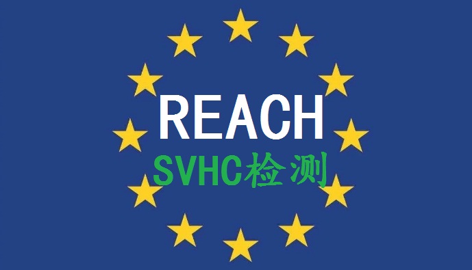 东莞REACH检测209SVHC批发
