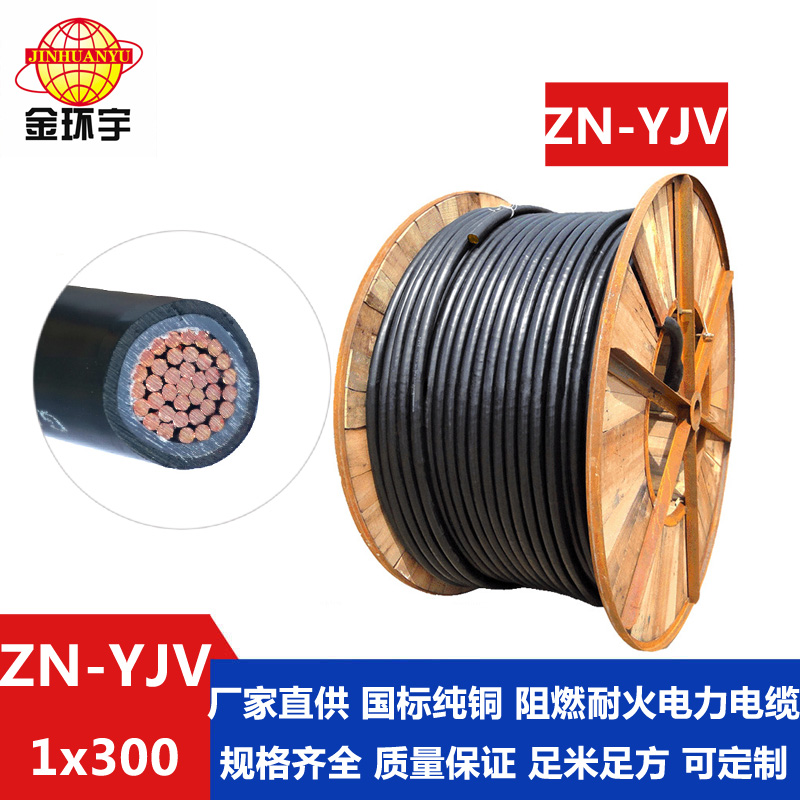 ZN-YJV 300平方电缆批发