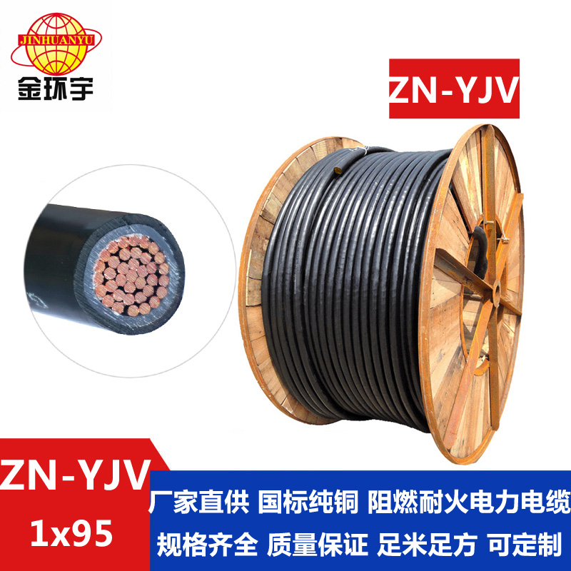 金环宇电缆 国标yjv电力电缆 阻燃耐火电缆ZN-YJV 1X95平方 铜芯 ZN-YJV 95平方电缆