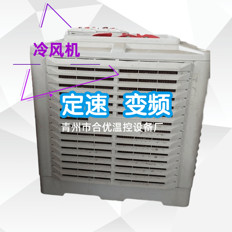 冷风机_水空调_湿帘风机_环保空调-青州市合优温控设备厂