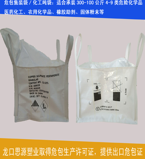 危险化工/化学品专用包装袋(吨袋 吨包 集装袋)可加印危包号