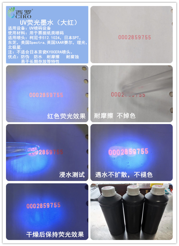 进口荧光UV墨水票据专用防伪荧光红色紫外灯固化