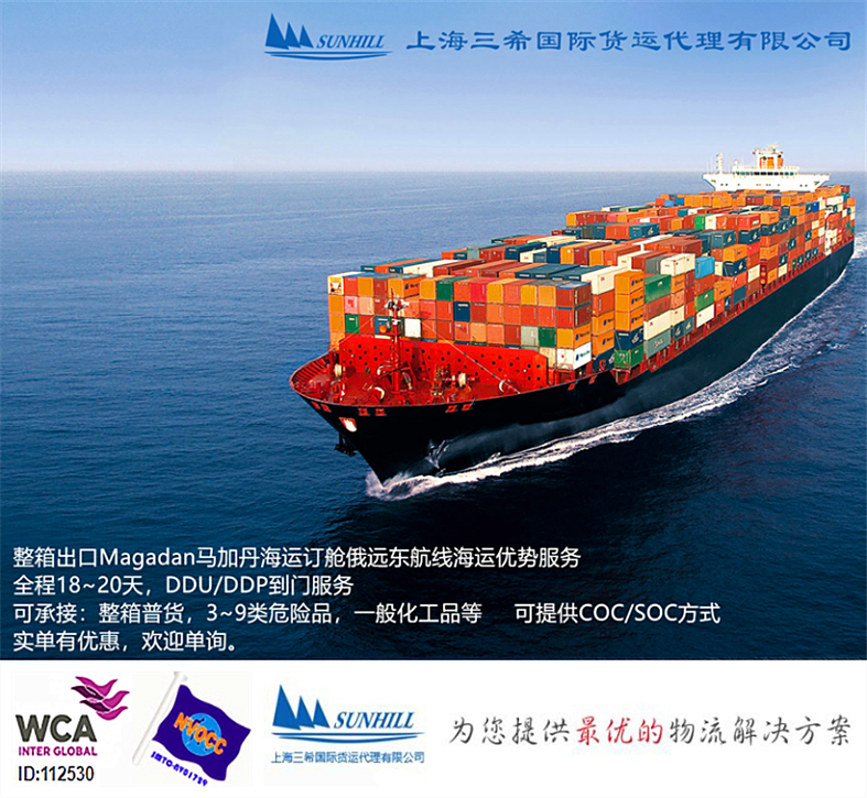 MAGADAN马加丹集装箱海运费 上海青岛宁波到马加丹集装箱海运服务
