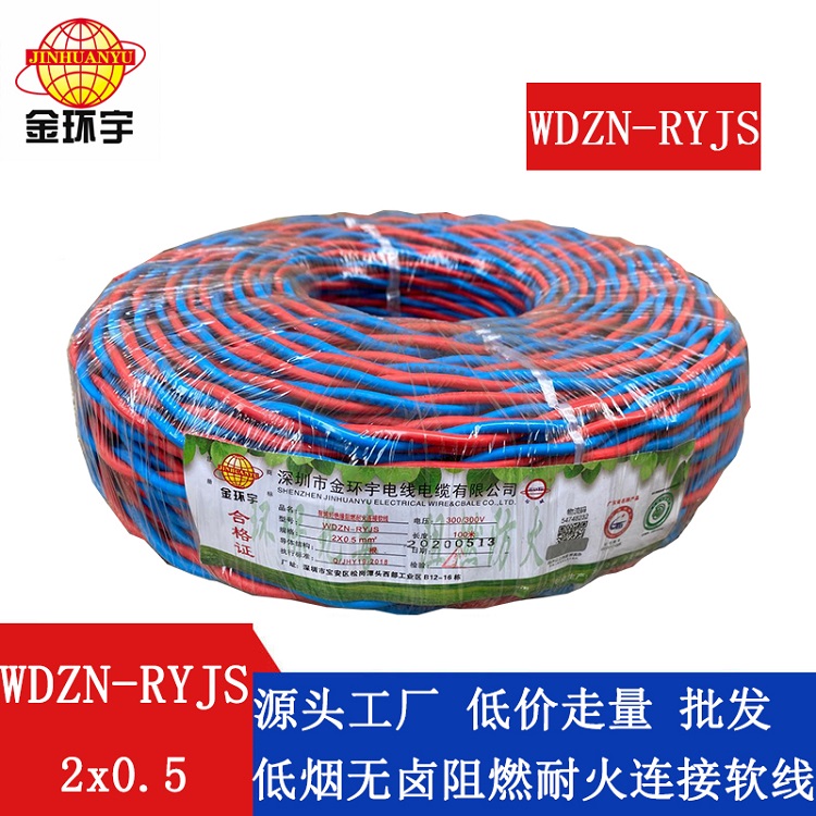 WDZN-RYJS2X0.5平方 金环宇电线 国标WDZN-RYJS2x0.5平方 低烟无卤阻燃耐火双绞线 铜芯