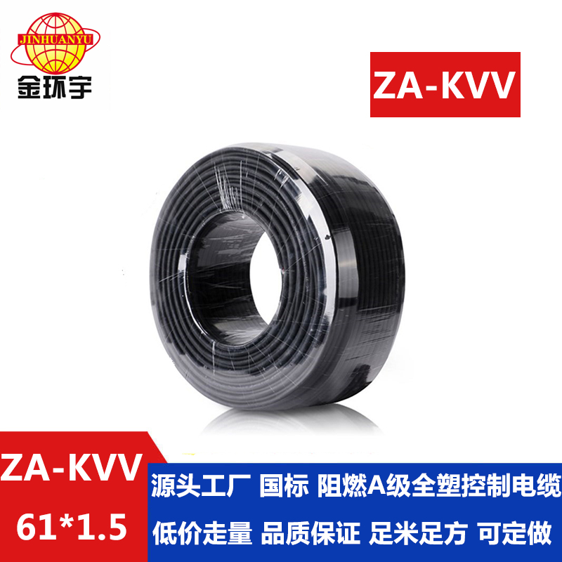 ZA-KVV 61x1.5 金环宇电缆 国标 ZA-KVV 61芯1.5平方阻燃A级 控制电缆kvv