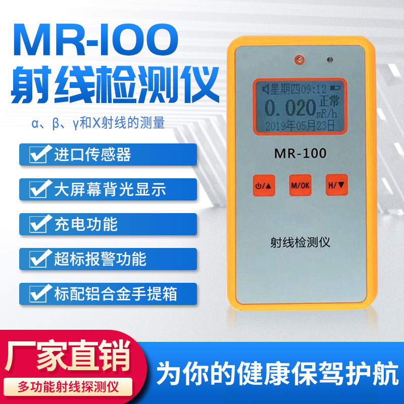 射线检测仪 MR-100辐射射线检测仪 多功能射线辐射检测仪 射线检测仪厂家