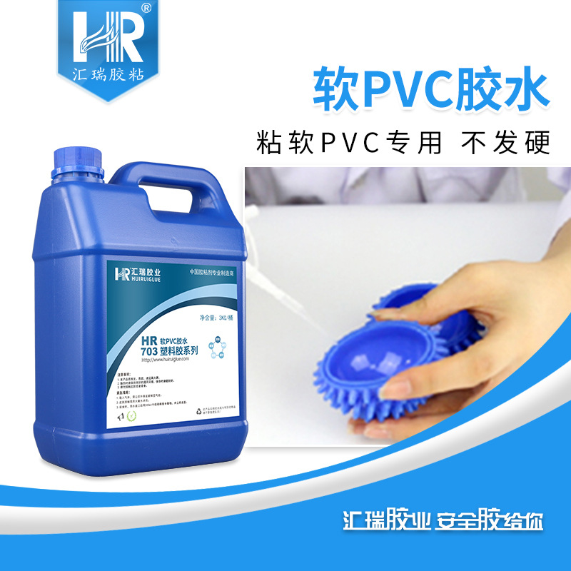 HR-703软质pvc胶水  汇瑞PVC搪胶胶水 东莞pvc胶水厂家