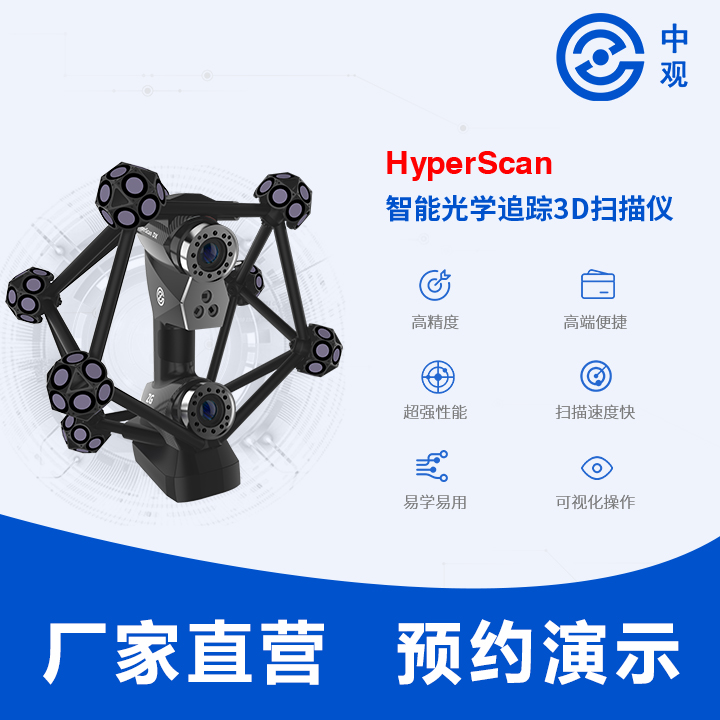HyperScan 智能光学追踪3D扫描仪 HyperScan三维扫描仪