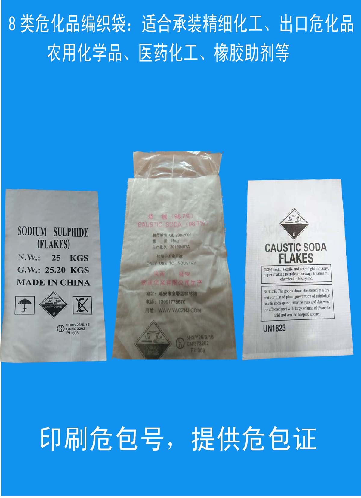 化工危包编织袋 危化品编织袋厂家—提供UN危包出口商检单图片